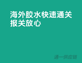 海外胶水，快速通关，报关放心