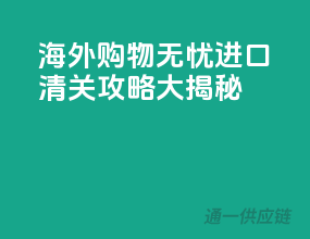 海外购物无忧，进口清关攻略大揭秘！