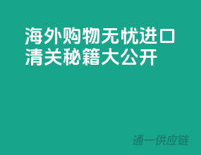 海外购物无忧，进口清关秘籍大公开！