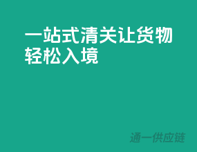 一站式清关，让货物轻松入境