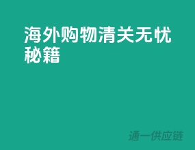 海外购物清关无忧秘籍