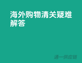 海外购物清关疑难解答