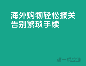 海外购物轻松报关，告别繁琐手续