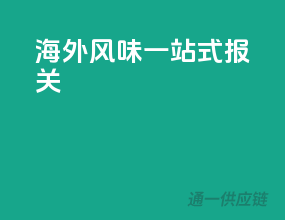 海外风味一站式报关