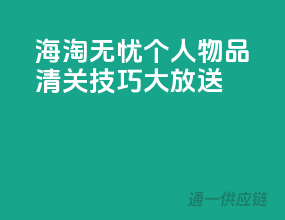 海淘无忧，个人物品清关技巧大放送