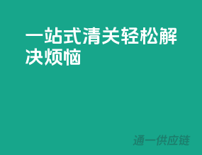 一站式清关，轻松解决烦恼