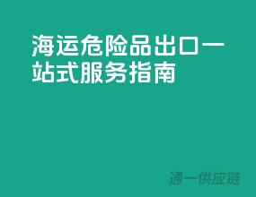 海运危险品出口一站式服务指南