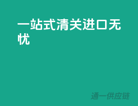 一站式清关，进口无忧