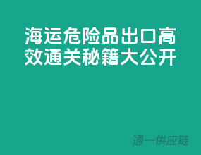 海运危险品出口，高效通关秘籍大公开