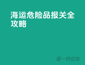海运危险品报关全攻略