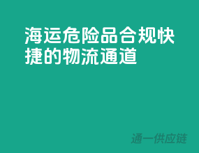海运危险品，合规快捷的物流通道