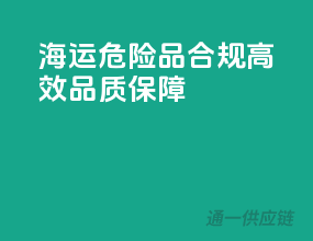 海运危险品，合规高效，品质保障
