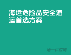 海运危险品，安全速运，首选方案