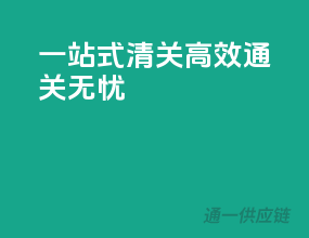 一站式清关，高效通关无忧