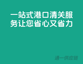 一站式港口清关服务，让您省心又省力！