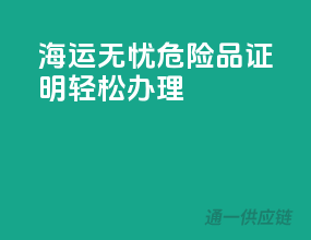 海运无忧，危险品证明轻松办理