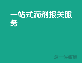 一站式滴剂报关服务
