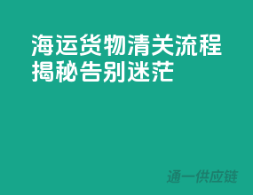 海运货物清关流程揭秘，告别迷茫