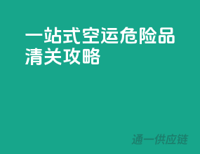 一站式空运危险品清关攻略