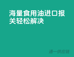 海量食用油，进口报关轻松解决