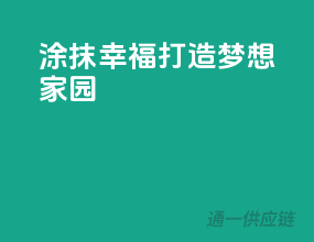 涂抹幸福，打造梦想家园