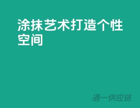 涂抹艺术，打造个性空间