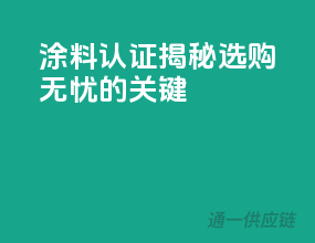 涂料3C认证揭秘：选购无忧的关键