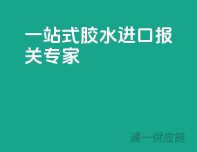 一站式胶水进口报关专家