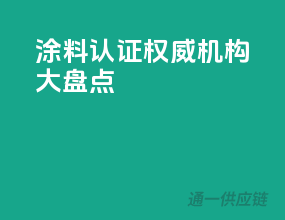 涂料3C认证权威机构大盘点
