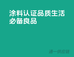 涂料3C认证，品质生活必备良品