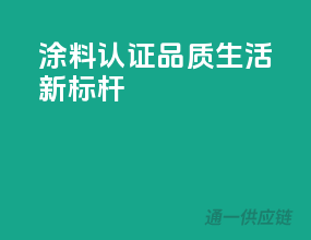 涂料3C认证，品质生活新标杆