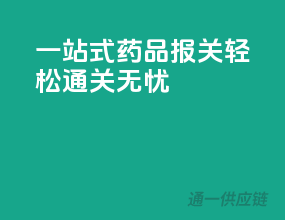 一站式药品报关，轻松通关无忧