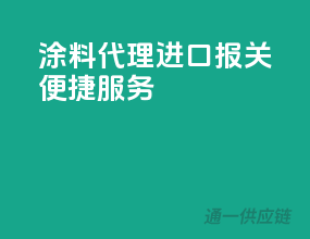 涂料代理进口报关便捷服务