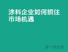 涂料企业如何抓住市场机遇？