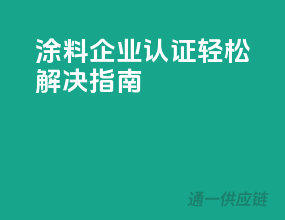 涂料企业，3C认证轻松解决指南