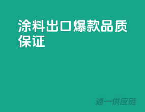涂料出口爆款，品质保证