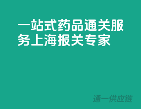 一站式药品通关服务，上海报关专家
