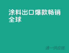 涂料出口爆款，畅销全球