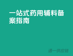一站式药用辅料备案指南