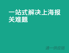 一站式解决上海报关难题