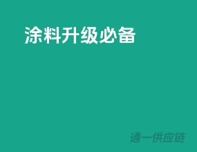 涂料升级必备