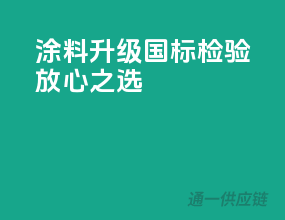 涂料升级，国标检验，放心之选