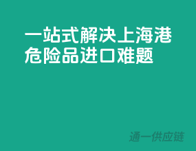 一站式解决上海港危险品进口难题