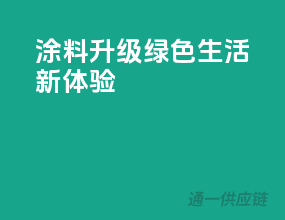 涂料升级，绿色生活新体验