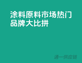 涂料原料市场，热门品牌大比拼
