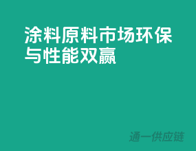 涂料原料市场，环保与性能双赢