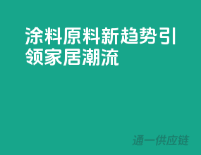 涂料原料新趋势，引领家居潮流