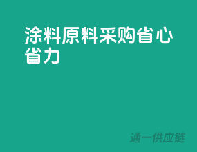 涂料原料采购，省心省力