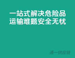 一站式解决危险品运输难题，安全无忧！