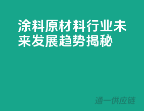 涂料原材料行业，未来发展趋势揭秘